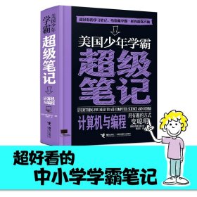 美国少年学霸超级笔记 9787544879507 美国沃克曼出版公司编著 接力出版社