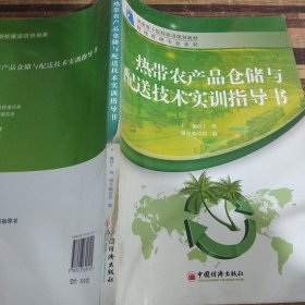 国家骨干院校建设规划教材·物流管理专业系列：热带农产品仓储与配送技术实训指导书