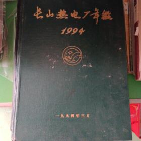 长山热电厂年鉴（1994年）