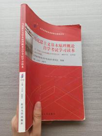 自考教材  马克思主义基本原理概论（2018年版）