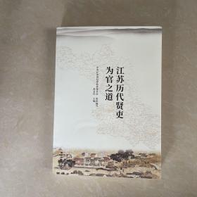 江苏历代贤吏为官之道