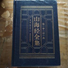 山海经全集（全四册）