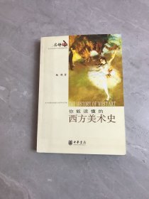 你能读懂的西方美术史