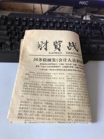 财贸战线1978.10.20