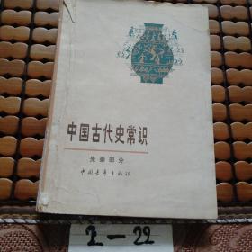 中国古代史常识