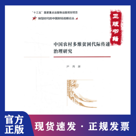 中国农村多维贫困代际传递治理研究