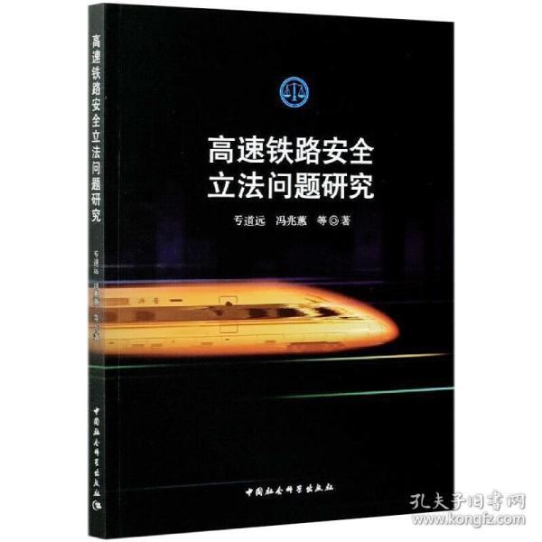 新华正版 高速铁路安全立法问题研究 亐道远，冯兆蕙 9787520379502 中国社会科学出版社