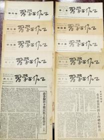工作与学习，创刊，第一期到第10期，1949年