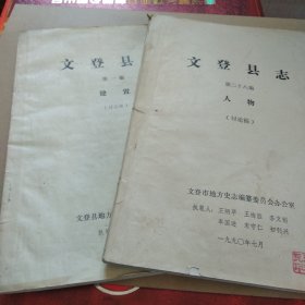 文登县志 第一编与第二十八编