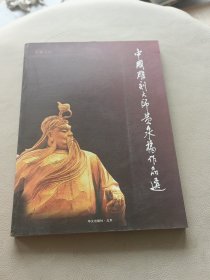 艺苑宝库一一中国雕刻大师黄泉福作品选