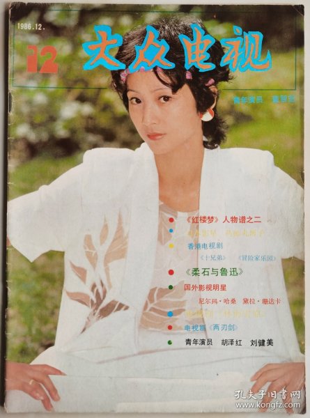 1986年第12期《大众电视》（封面：董智芝，封底：奥奈拉·谬蒂）