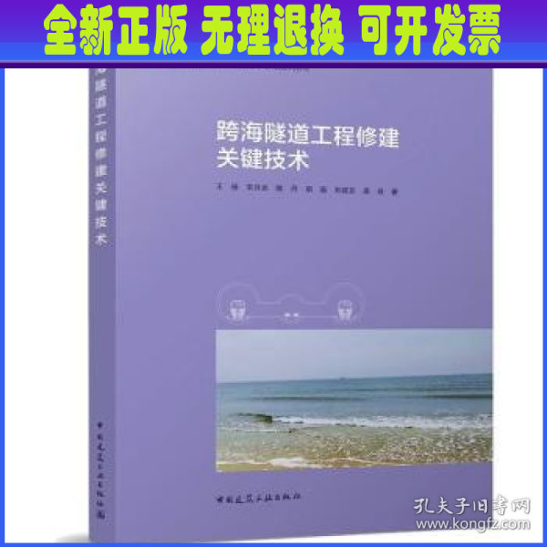 跨海隧道工程修建关键技术