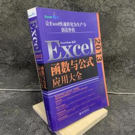 Excel 2013函数与公式应用大全