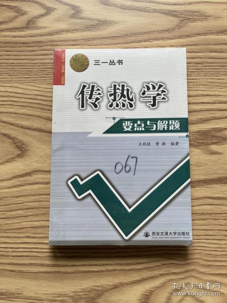 西安交大教学资源文库·三一丛书：传热学要点与解题