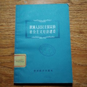 欧洲人民民主国家的社会主义经济建设