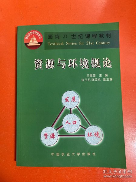 面向21世纪课程教材：资源与环境概论