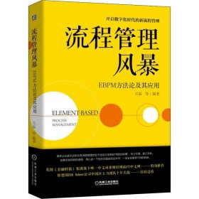 流程管理风暴 EBPM方及其应用