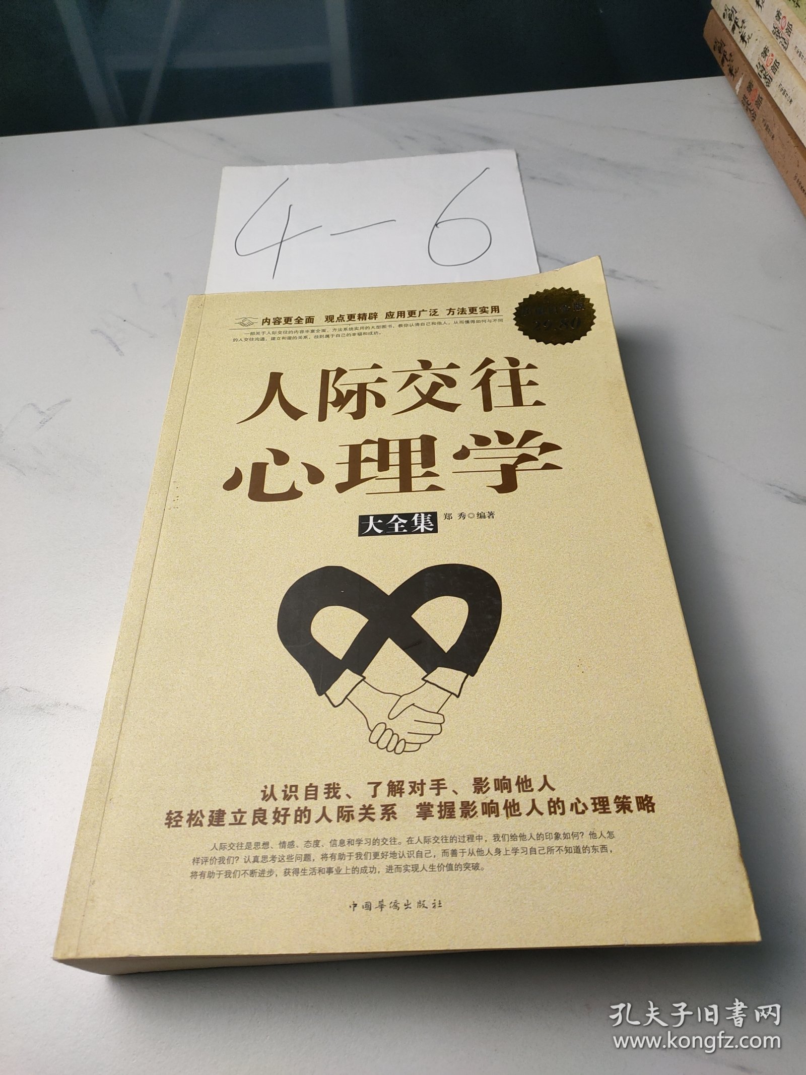 人际交往心理学大全集