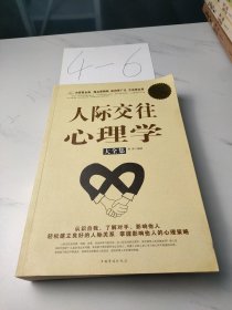 人际交往心理学大全集