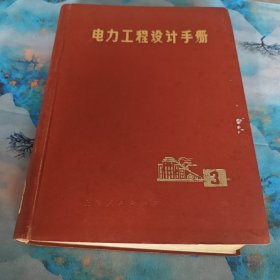 电力工程设计手册 3