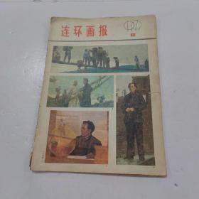 连环画报1979年12