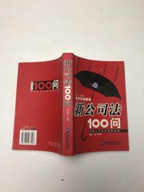 新公司法100问