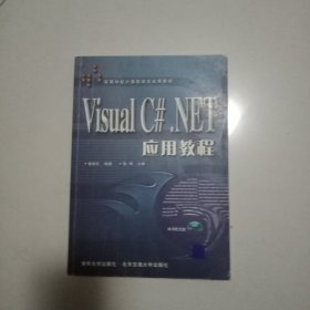 Visual C# .NET应用教程
