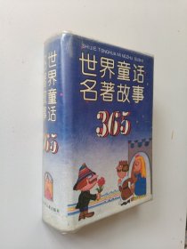 世界童话名著故事365