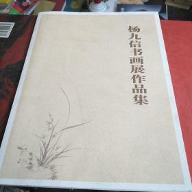 杨九信书画展作品集