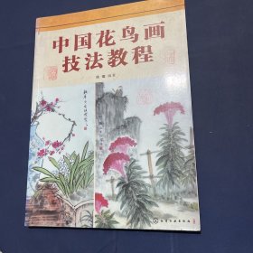 中国花鸟画技法教程