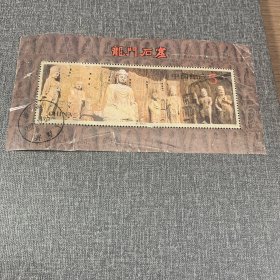 1993-13M 龙门石窟 信销邮票