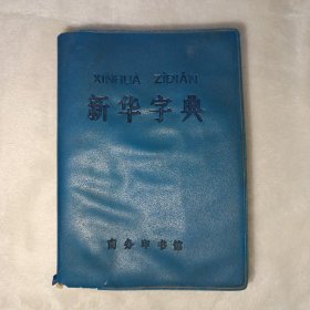 新华字典 1979年修订重排本，1979年12月5版，1981年浙江第13次印刷。