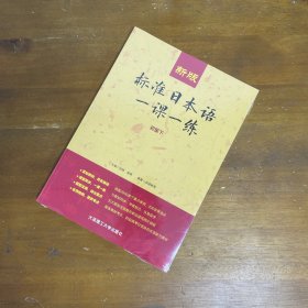 新版标准日本语一课一练(初级下)