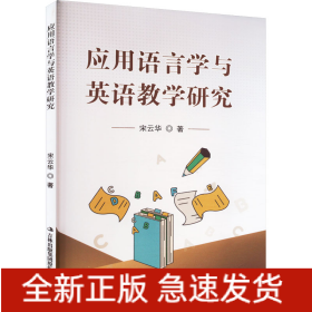 应用语言学与英语教学研究