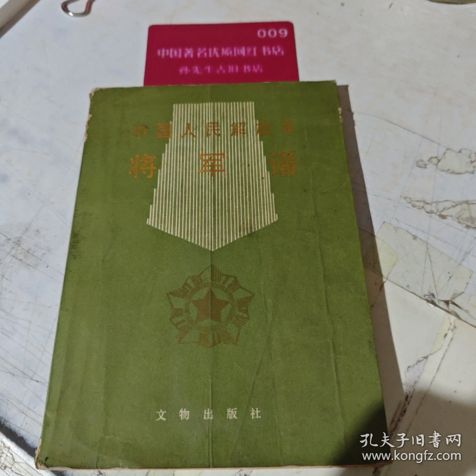 中国人民解放军将军谱