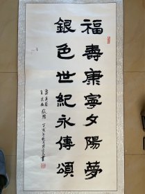 孙迎光 书法 毛笔字 软笔 条幅 卷轴 作品