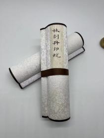 西泠印社 林剑丹 原拓 印谱 卷轴  原拓印8方，附边款者3方，精制卷轴装，长3米×20公分，自藏欣赏为佳。
林剑丹（1942.10--），浙江平阳（现属苍南）人 。2012获第四届中国书法最高奖兰亭奖，现为温州市书画院名誉院长、中国篆刻研究院研究员、中国美术学院客座教授、浙江省文史研究馆馆员国家一级美术师、书协浙江分会副主席、温州市书协主席 、西泠印社理事。