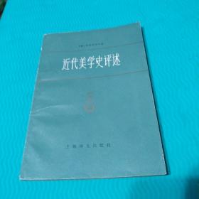 近代美学史评述（书中有划线）