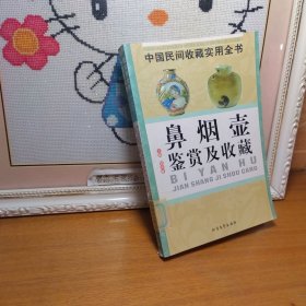 中国民间收藏实用全书 鼻烟壶鉴赏及收藏 一版一印