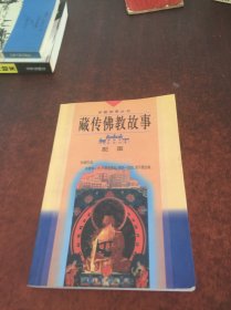 藏传佛教故事:配图