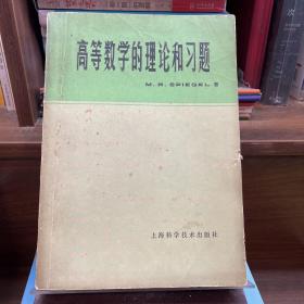 高等数学的理论和习题