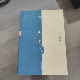庄子译注