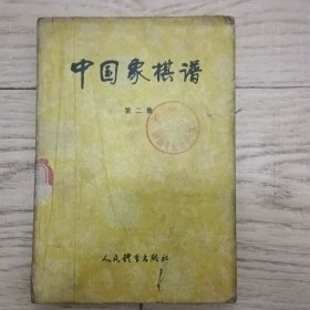 中国象棋谱（没有后封皮）