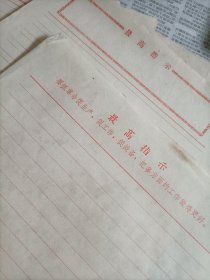 带“最高指示”文时期信纸六张合拍，一张背后有字。