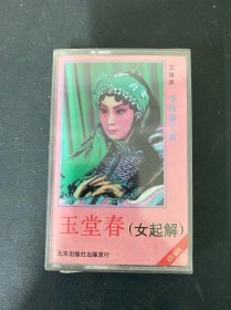 磁带：（ 白卡）京剧 玉堂春 女起解 全新未拆封 以实拍图购买