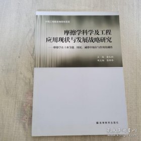 摩擦学科学及工程应用现状与发展战略研究:摩擦学在工业节能、降耗、减排中的地位与作用的调查