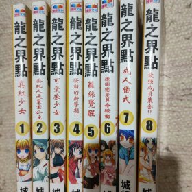 龙之界点1- 8册合售