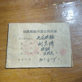 仙溪粮站付食品供应证 1982年