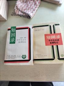 知困录:中学古诗词备课札记、中学文言文备课札记