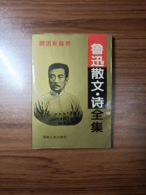 鲁迅散文诗全集